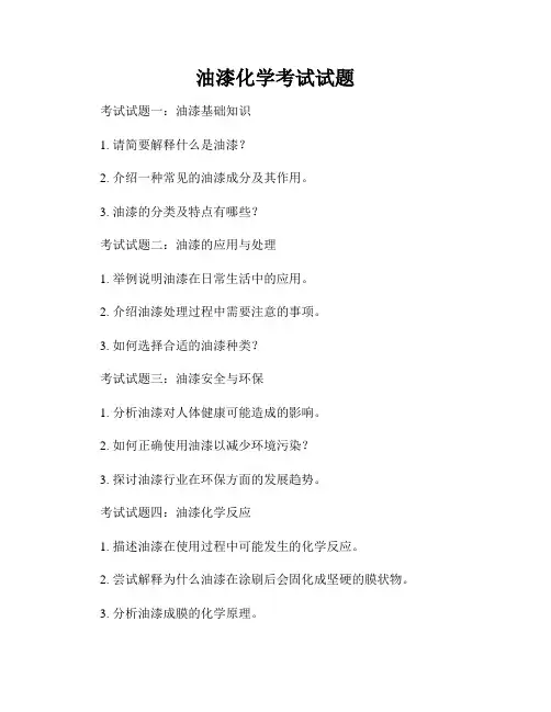 油漆化学考试试题