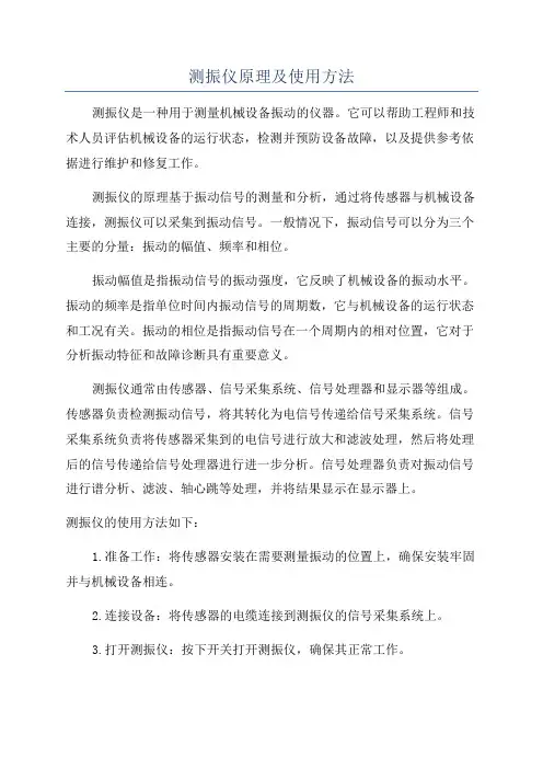测振仪原理及使用方法