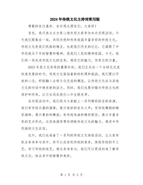 2024年传统文化主持词常用版
