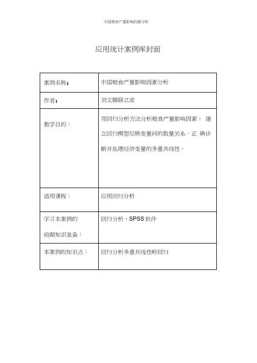 中国粮食产量影响因素分析