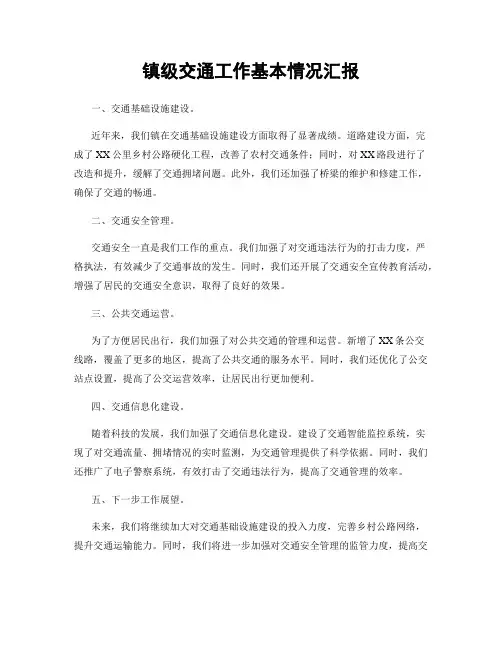 镇级交通工作基本情况汇报