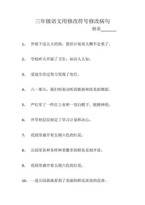 三年级语文用修改符号修改病句