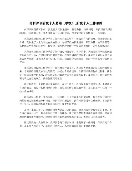 分析评议阶段个人总结(学校)_阶段个人工作总结