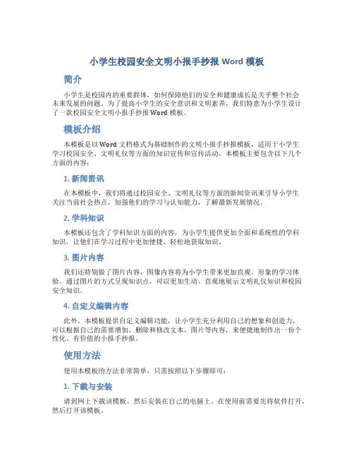 小学生校园安全文明小报手抄报word模板