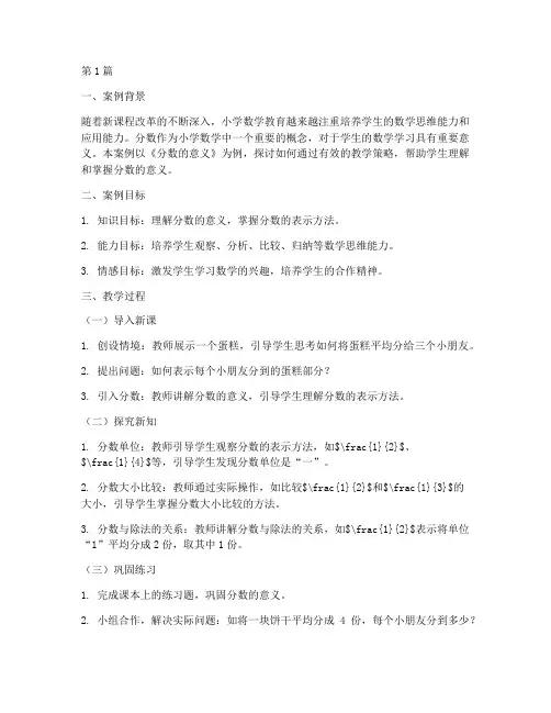 小学数学教育微案例(3篇)