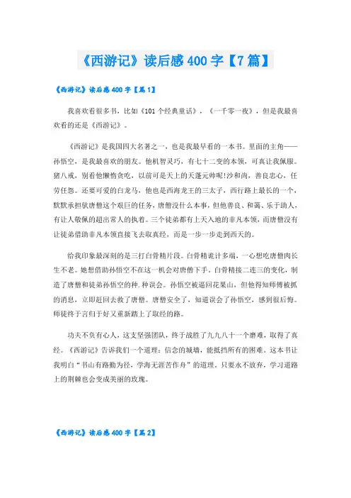 《西游记》读后感400字【7篇】