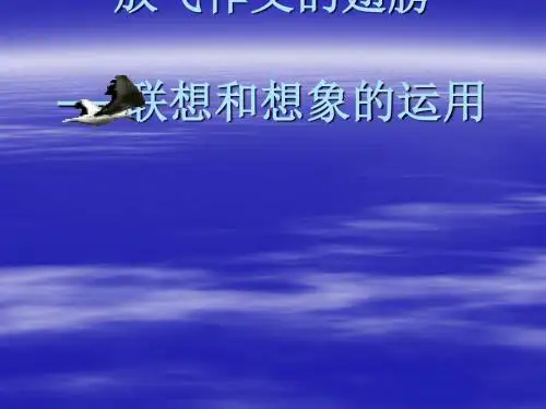初中作文指导：放飞作文的翅膀──联想和想象的运用优秀课件