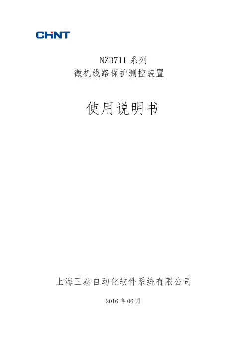 正泰 NZB711系列微机线路保护测控装置 说明书