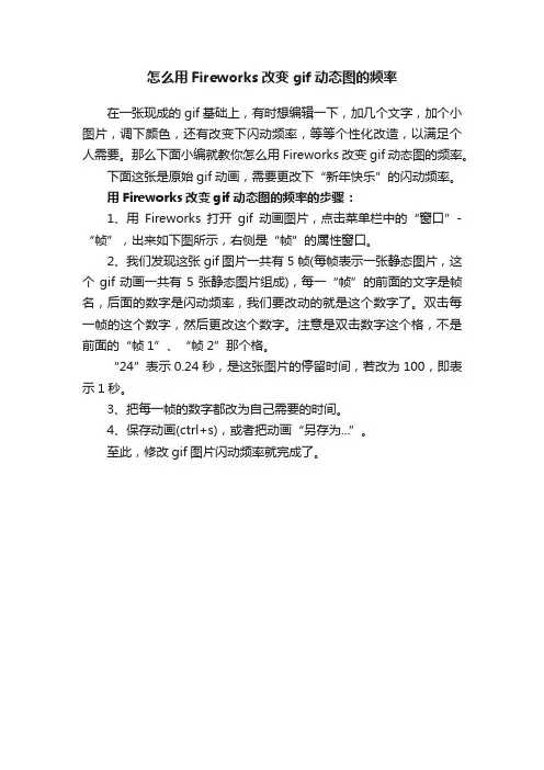 怎么用Fireworks改变gif动态图的频率