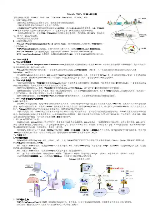 WiMAX、Wi-Fi、3G和LTE比较