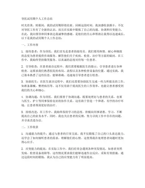 导医试用期个人工作总结