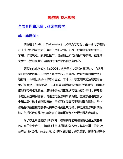 碳酸钠 技术规格