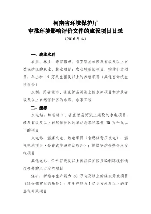 河南省环境保护厅审批环境影响评价文件的建设项目目录(2016)