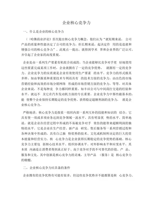 企业核心竞争力
