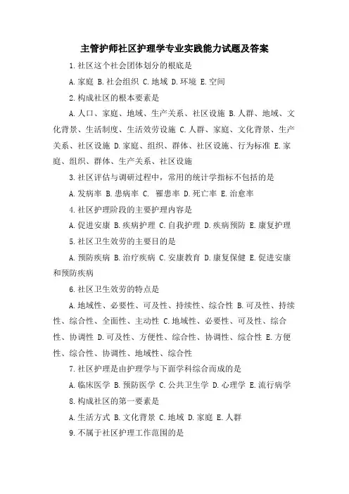 主管护师社区护理学专业实践能力试题及答案