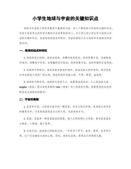 小学生地球与宇宙的关键知识点