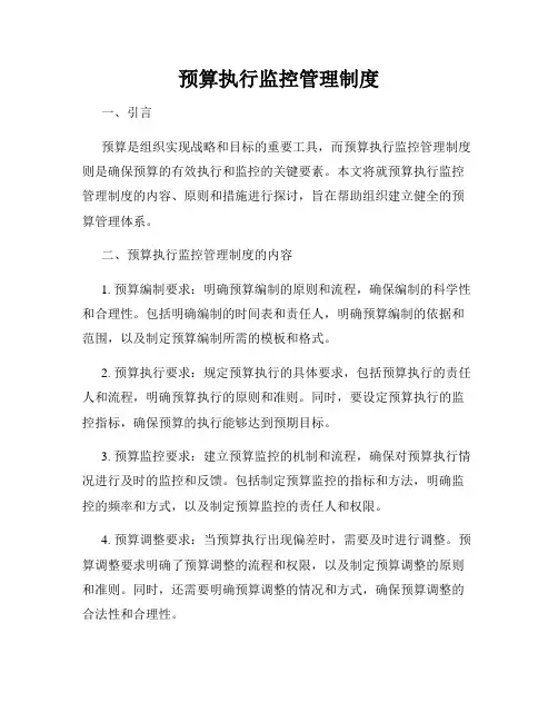 预算执行监控管理制度
