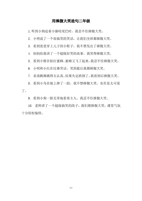 用捧腹大笑造句二年级