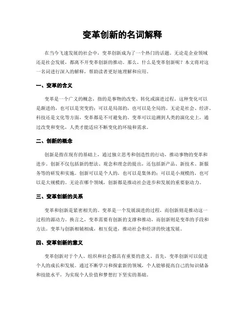 变革创新的名词解释