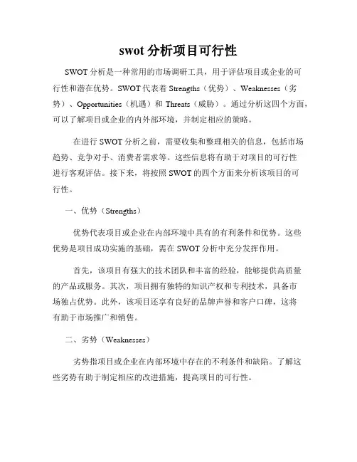 swot分析项目可行性