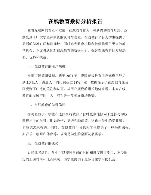 在线教育数据分析报告