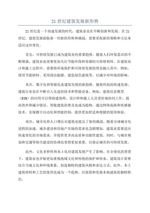21世纪建筑发展新形势