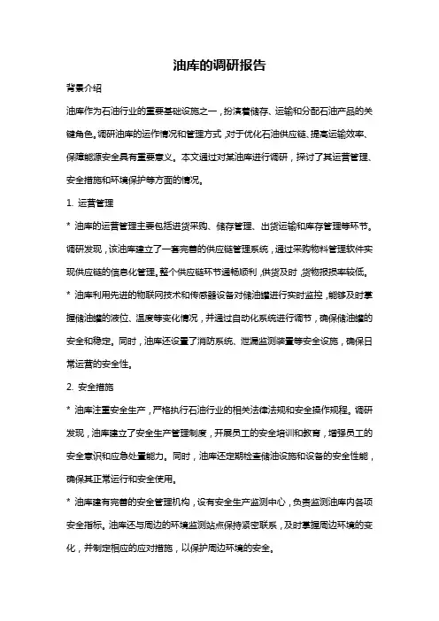 油库的调研报告