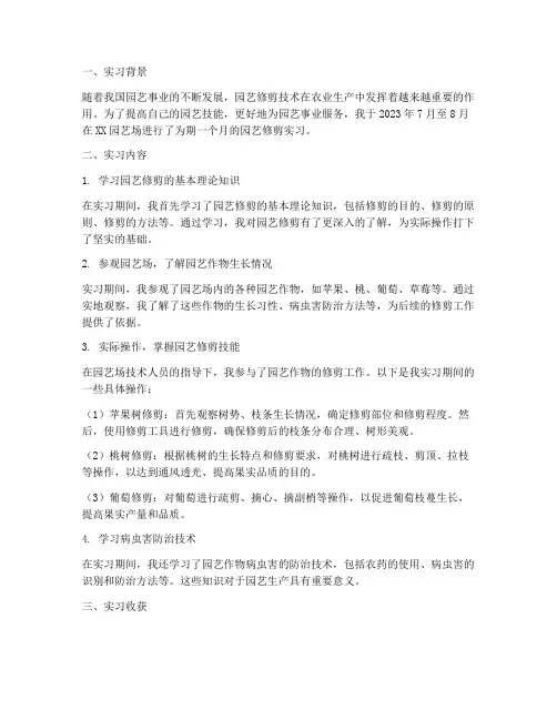 园艺修剪实习报告