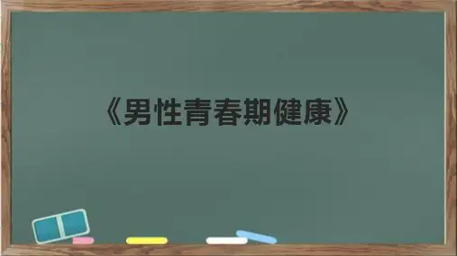 《男性青春期健康》课件