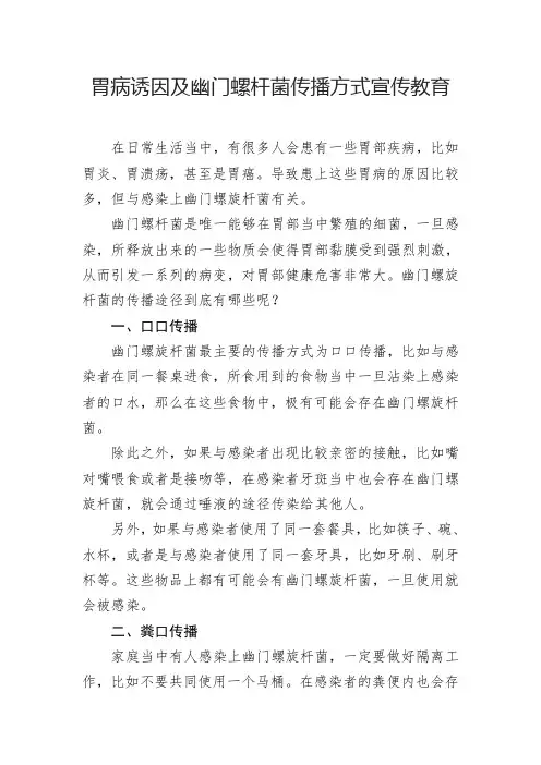 胃病诱因及幽门螺杆菌传播方式途径及宣传教育