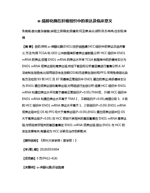 α-烯醇化酶在肝癌组织中的表达及临床意义