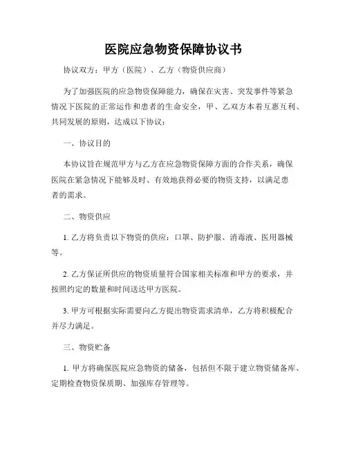 医院应急物资保障协议书