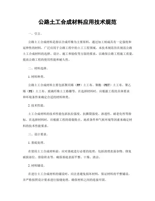 公路土工合成材料应用技术规范