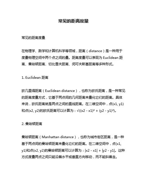 常见的距离度量