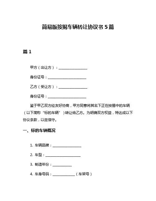 简易版按揭车辆转让协议书5篇