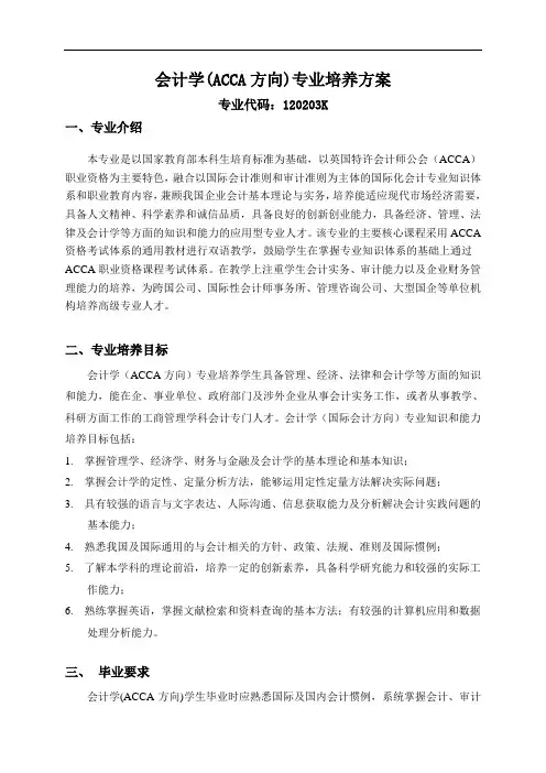 会计学ACCA方向专业培养方案