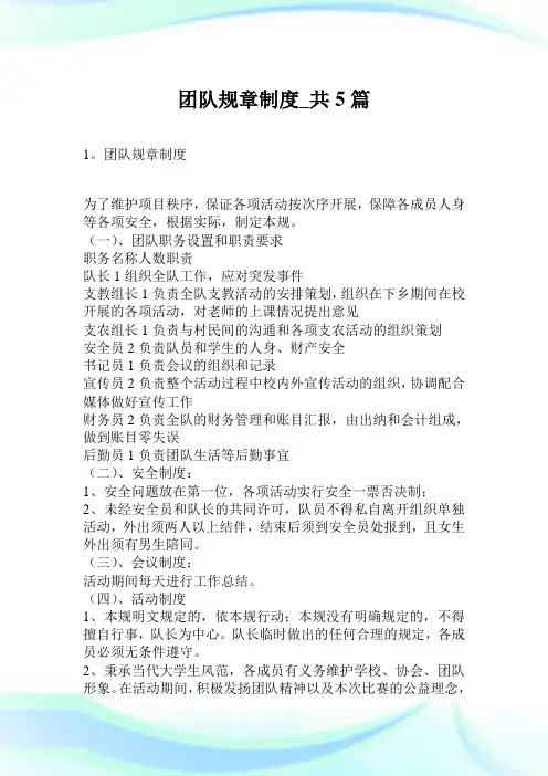 团队规章守则_共5篇_1.doc