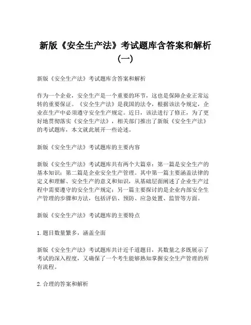 新版《安全生产法》考试题库含答案和解析(一)