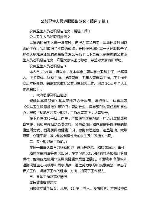 公共卫生人员述职报告范文（精选3篇）