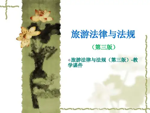 旅游法律与法规第三版全十三章教学课件ppt