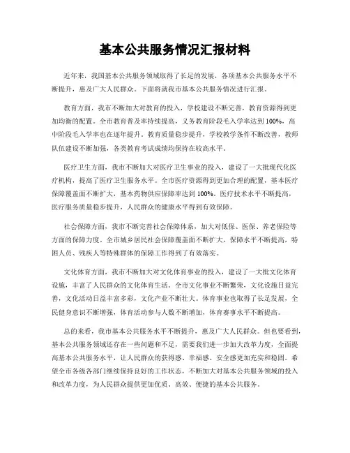 基本公共服务情况汇报材料