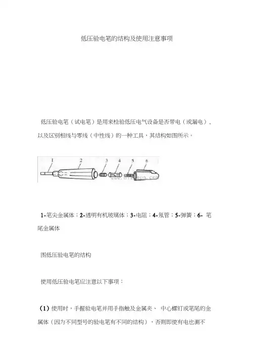 低压验电笔结构及使用注意事项