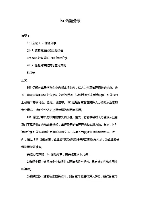 hr话题分享