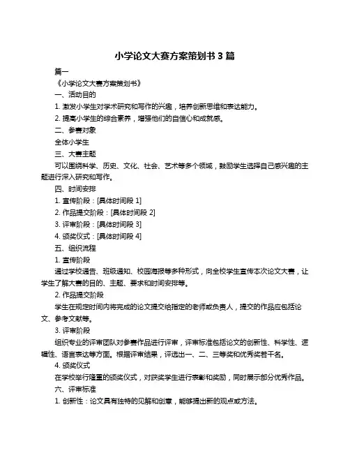 小学论文大赛方案策划书3篇