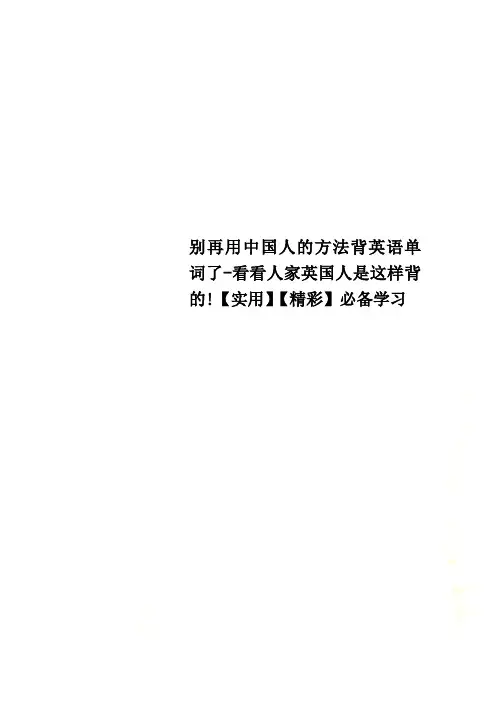 别再用中国人的方法背英语单词了-看看人家英国人是这样背的!【实用】【精彩】必备学习