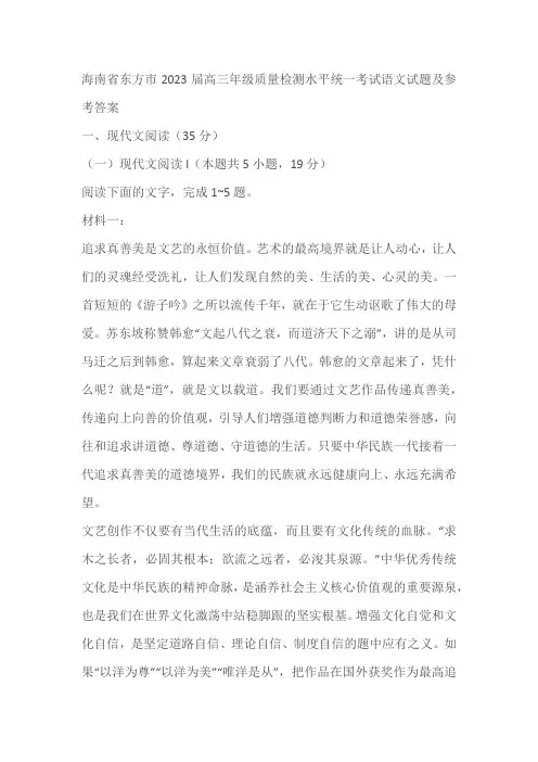 海南省东方市2023届高三年级质量检测水平统一考试语文试题及参考答案