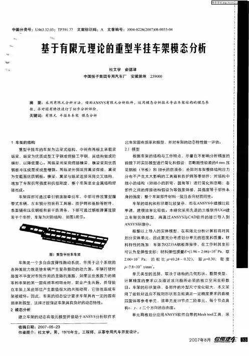 基于有限元理论的重型半挂车架模态分析