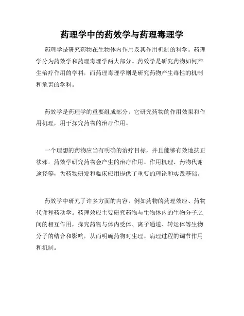 药理学中的药效学与药理毒理学