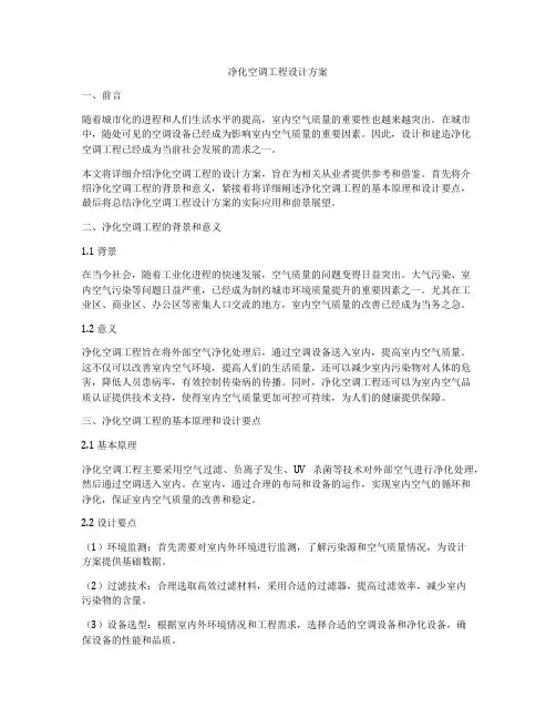 净化空调工程设计方案