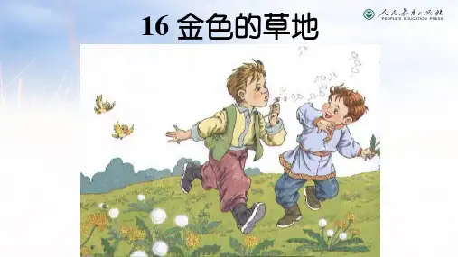 三年级上册语文精品PPT 金色的草地(新部编教材)